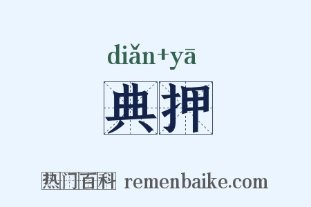 典押是什么意思的图片